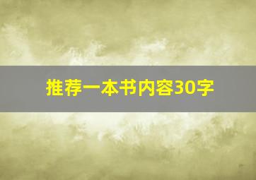 推荐一本书内容30字