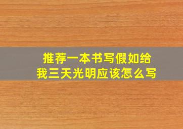 推荐一本书写假如给我三天光明应该怎么写