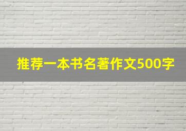 推荐一本书名著作文500字