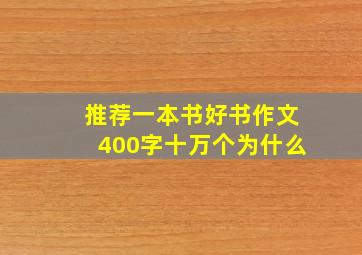 推荐一本书好书作文400字十万个为什么