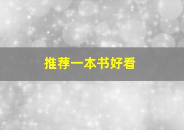 推荐一本书好看