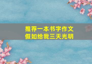 推荐一本书字作文假如给我三天光明