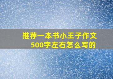 推荐一本书小王子作文500字左右怎么写的