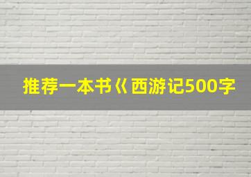 推荐一本书巜西游记500字