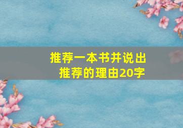 推荐一本书并说出推荐的理由20字