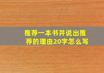 推荐一本书并说出推荐的理由20字怎么写