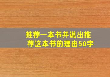 推荐一本书并说出推荐这本书的理由50字