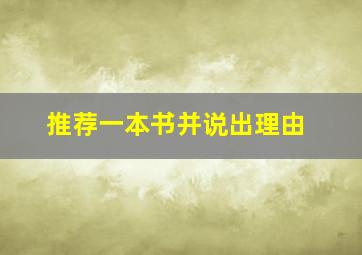 推荐一本书并说出理由