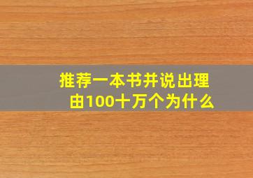 推荐一本书并说出理由100十万个为什么