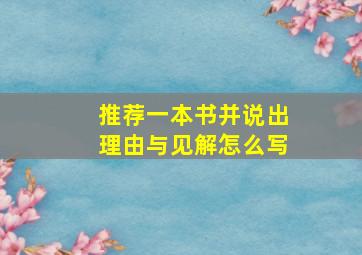 推荐一本书并说出理由与见解怎么写