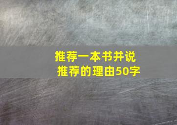 推荐一本书并说推荐的理由50字