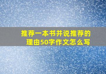 推荐一本书并说推荐的理由50字作文怎么写