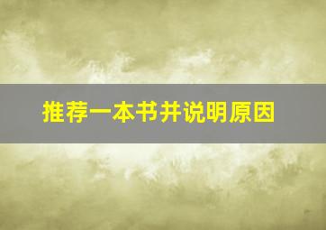 推荐一本书并说明原因