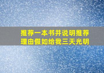 推荐一本书并说明推荐理由假如给我三天光明