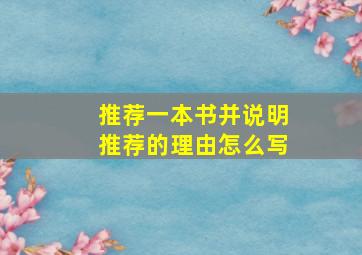 推荐一本书并说明推荐的理由怎么写