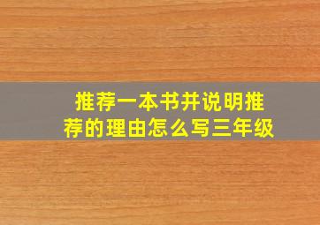 推荐一本书并说明推荐的理由怎么写三年级