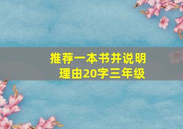 推荐一本书并说明理由20字三年级