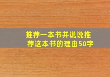 推荐一本书并说说推荐这本书的理由50字