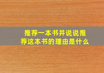 推荐一本书并说说推荐这本书的理由是什么