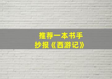 推荐一本书手抄报《西游记》