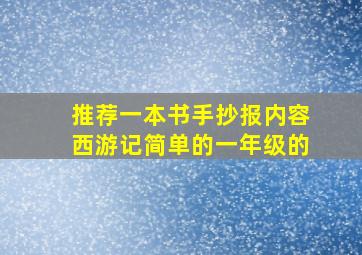 推荐一本书手抄报内容西游记简单的一年级的