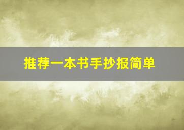 推荐一本书手抄报简单