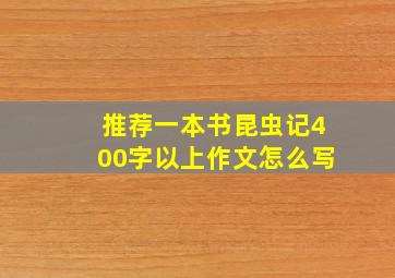 推荐一本书昆虫记400字以上作文怎么写