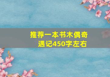 推荐一本书木偶奇遇记450字左右