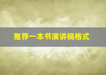 推荐一本书演讲稿格式