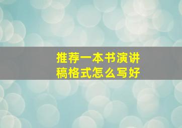 推荐一本书演讲稿格式怎么写好