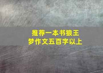 推荐一本书狼王梦作文五百字以上