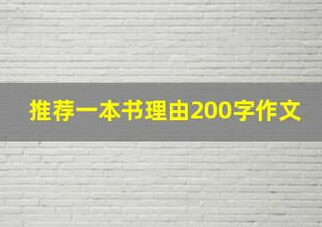 推荐一本书理由200字作文