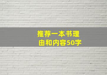 推荐一本书理由和内容50字