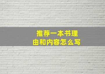 推荐一本书理由和内容怎么写