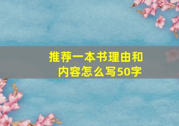 推荐一本书理由和内容怎么写50字