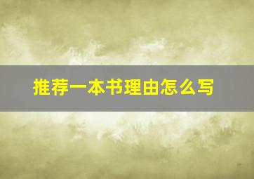 推荐一本书理由怎么写