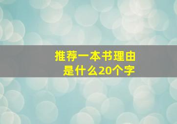 推荐一本书理由是什么20个字