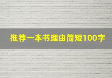 推荐一本书理由简短100字