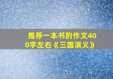 推荐一本书的作文400字左右《三国演义》