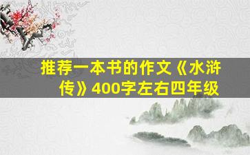 推荐一本书的作文《水浒传》400字左右四年级