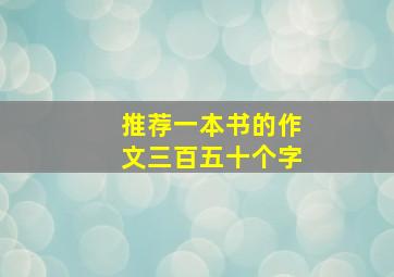 推荐一本书的作文三百五十个字