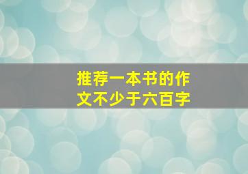 推荐一本书的作文不少于六百字