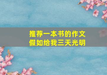 推荐一本书的作文假如给我三天光明