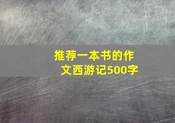 推荐一本书的作文西游记500字