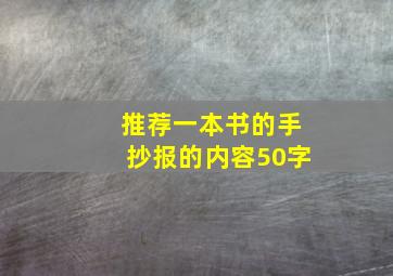 推荐一本书的手抄报的内容50字