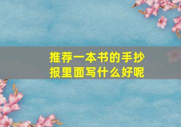 推荐一本书的手抄报里面写什么好呢