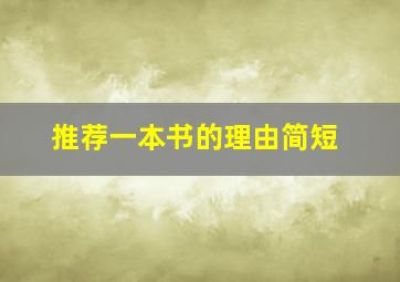 推荐一本书的理由简短