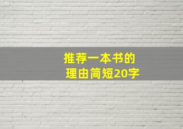 推荐一本书的理由简短20字