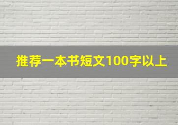 推荐一本书短文100字以上