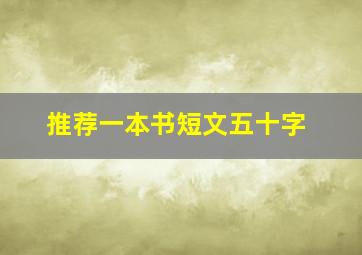 推荐一本书短文五十字